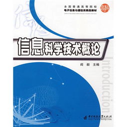 信息科學(xué)技術(shù)概論 通信技術(shù)——連接世界的橋梁